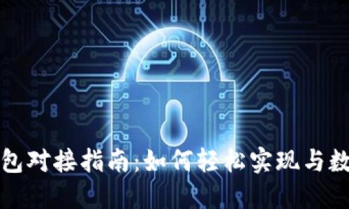 区块链游戏钱包对接指南：如何轻松实现与数字钱包的连接