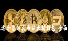 如何选择最适合您的火币以太坊钱包：全面指南