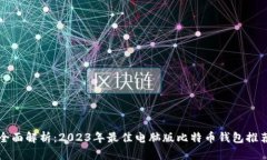全面解析：2023年最佳电脑版比特币钱包推荐