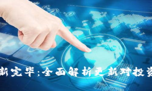 狗狗币钱包区块链更新完毕：全面解析更新对投资者的影响与未来展望