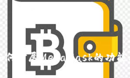 谷歌如何扩展MetaMask的功能与应用