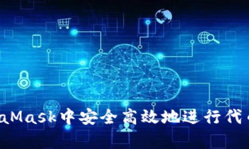 如何在MetaMask中安全高效地进行代币兑换swap