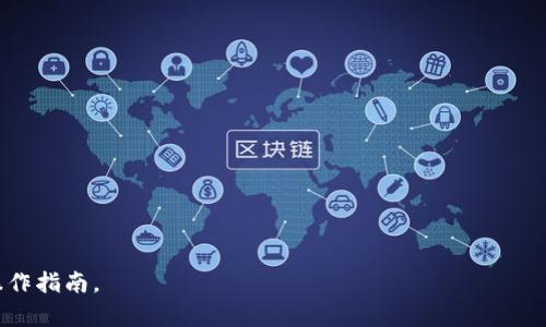   如何安全地使用MetaMask：最新的功能与最佳实践 / 

 guanjianci MetaMask, 钱包, 加密货币, 以太坊 /guanjianci 

MetaMask是一款广受欢迎的数字钱包插件，允许用户方便地管理其以太坊及ERC-20代币。同时，它也支持与去中心化金融（DeFi）和去中心化应用（DApps）进行互动。尽管随着区块链技术的发展，许多新的数字钱包和平台逐渐涌现，MetaMask凭借其易用性和强大的功能仍然活跃于市场。本文将深入探讨MetaMask的现状，以及如何安全有效地使用这一强大的工具。

MetaMask的最新功能以及应用

MetaMask为用户提供了许多最新的功能，使得其在日益竞争激烈的数字钱包市场中保持竞争力。这些功能包括：

ul
    listrong多链支持：/strong最初，MetaMask主要支持以太坊及其相关代币，但最近已经扩展至支持其他区块链网络，如Polygon、Binance Smart Chain等。/li
    listrong内置的交换功能：/strong用户现在可以在MetaMask内部直接交换不同的代币，无需使用其他的去中心化交易所（DEX）。/li
    listrong高级安全性：/strongMetaMask引入了新一代的加密技术，以保障用户资产的安全，并提供了硬件钱包的集成支持。/li
    listrong用户界面的改进：/strongMetaMask持续其用户界面，使得用户在使用过程中体验更加流畅、直观。/li
/ul

除了这些功能，MetaMask也在不断扩展其生态系统，支持更多的DApp和DeFi项目，使用户能够更加方便地进行各种交易和投资操作。

如何安全地使用MetaMask

尽管MetaMask提供了良好的安全机制，但用户自身的安全意识和操作习惯同样重要。以下是一些使用MetaMask的安全建议：

ul
    listrong选择强密码：/strong创建MetaMask钱包时，务必使用强密码，并定期更换。/li
    listrong妥善保管助记词：/strong助记词是恢复钱包的重要信息，千万不要将其透露给他人，并且尽量在离线环境中保存，例如书写在纸上并存放在安全的地方。/li
    listrong定期更新插件：/strong确保MetaMask插件保持更新，以避免安全漏洞。/li
    listrong警惕钓鱼网站：/strong在访问与MetaMask相关的网址时，一定要仔细检查网址，避免点击钓鱼链接。/li
/ul

此外，利用硬件钱包结合MetaMask也可以进一步提高安全性，尤其是在进行大额交易时。

MetaMask在DeFi中的应用

MetaMask因其易用性和高度集成，已成为DeFi生态系统的核心组件之一。用户可以通过MetaMask访问各种去中心化金融应用，进行借贷、交易、流动性提供等操作。以下是一些流行的DeFi平台，可以与MetaMask结合使用：

ul
    listrongAave：/strong用户可以通过MetaMask将以太坊资产存入Aave，获得利息收益，或借出数字资产。/li
    listrongUniswap：/strong作为最大的去中心化交易所，用户可以轻松用MetaMask与Uniswap进行代币交换，同时享受免交易风险的优势。/li
    listrongCompound：/strong使用MetaMask，用户可以在Compound上进行资产借贷，以获得收益。/li
/ul

随着DeFi市场的不断发展，越来越多的应用正在支持MetaMask，用户的投资选择将更加多样化。通过对这些DeFi项目的深度理解与应用，用户能够更有效地管理资产并获取更多收益。

MetaMask的社区与支持

MetaMask有一个活跃的社区，提供了大量的教程、指导和支持，帮助用户更好地利用该工具。用户可在MetaMask的官方论坛、GitHub页面及社交媒体渠道上找到丰富的学习资源。此外，MetaMask还定期举办线上活动及教育研讨会，分享最新的产品更新及行业动态。

通过加入MetaMask的社区，用户可以获取第一手的信息，分享自己使用MetaMask的经验，以及学习更多的安全知识。

可能相关的问题

1. 如何恢复MetaMask钱包？

恢复MetaMask钱包的步骤如下：

ul
    listrong安装MetaMask：/strong首先需要在浏览器上安装MetaMask插件。如果已经安装，可直接打开。/li
    listrong选择“导入钱包”：/strong在MetaMask的界面中，选择“导入钱包”选项，而不是创建新钱包。/li
    listrong输入助记词：/strong根据系统提示输入之前保存的助记词。确保每个单词的顺序正确，并用空格隔开。/li
    listrong设置新密码：/strong在成功导入助记词后，系统会提示设置新的钱包密码。设置后，就可以访问钱包了。/li
/ul

在整个过程中，需要注意的是，助记词是钱包恢复的唯一有效凭证，请务必妥善保管并避免泄漏。一旦丢失助记词，将无法恢复钱包内的资产。

2. MetaMask与其他数字钱包相比的优势是什么？

与其他数字钱包相比，MetaMask具有以下显著优势：

ul
    listrong易用性：/strongMetaMask的用户界面友好，适合新手用户，可以快速上手进行操作。/li
    listrong去中心化的生态系统：/strongMetaMask支持多种去中心化应用，用户可以直接通过Wallet进行访问，大大提高了用户体验。/li
    listrong安全性：/strongMetaMask采用了先进的加密技术，保障用户的资产安全。/li
    listrong灵活性：/strong支持多种ERC-20代币以及与多个区块链网络连接，满足用户多样化的需求。/li
/ul

因此，无论是对于新手用户还是专业人士，MetaMask都是管理加密货币资产的理想选择。

3. 怎样通过MetaMask进行代币交换？

在MetaMask中进行代币交换的步骤如下：

ul
    listrong打开MetaMask：/strong在浏览器中打开MetaMask插件，确保已连接到正确的网络（例如以太坊主测网或其他支持的网络）。/li
    listrong选择资产：/strong在钱包中选择要进行交换的代币，并选择“交换”功能。/li
    listrong输入数量：/strong系统会提示输入希望交换的代币数量，MetaMask将自动计算出你将获得的目标代币的数量。/li
    listrong确认交易：/strong确认交换信息无误之后，点击“交换”按钮，完成交易。/li
/ul

在进行交换之前，用户应确保了解所选代币的市场动态，避免因市场波动产生损失。MetaMask会提供实时的市场报价，用户在交易时应考虑这一因素。

4. 使用MetaMask进行NFT交易的步骤是什么？

使用MetaMask进行NFT交易的步骤相对简单，基本流程如下：

ul
    listrong连接到NFT市场：/strong使用MetaMask打开支持NFT交易的平台，例如OpenSea或Rarible，连接自己的MetaMask钱包。/li
    listrong浏览和选择NFT：/strong浏览平台上发布的NFT，选择希望购买的NFT，点击相关链接。/li
    listrong确认交易：/strong根据页面提示，确认购买NFT的代币数量，并提供相关的支付信息。/li
    listrong确认签名：/strongMetaMask会弹出一个确认窗口，让用户确认交易和签名。用户需确保一切信息无误后确认。/li
/ul

完成以上步骤后，购买的NFT将自动转入用户的MetaMask钱包。此后用户可选择将其保留、转售或展示。

通过以上的讨论和解析，用户可以全面了解MetaMask的现状、使用方式安全使用建议以及其在加密货币和NFT交易中的应用，为用户提供了相关的实用信息和操作指南。