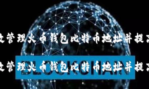 如何有效管理火币钱包比特币地址并提高安全性

如何有效管理火币钱包比特币地址并提高安全性