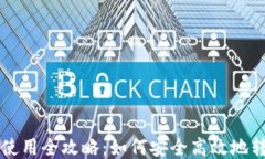 小狐狸钱包使用全攻略：如何安全高效地转账到