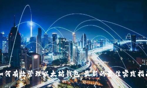 如何有效管理以太坊钱包：最新的最佳实践指南