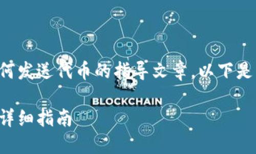 请注意：这是一个关于小狐狸钱包如何发送代币的指导文章。以下是符合和有价值的，以及相关的关键词。

如何在小狐狸钱包中轻松发送代币：详细指南