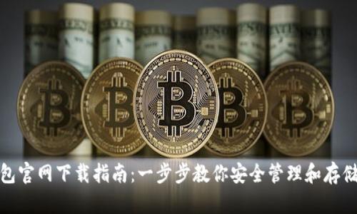 USDT币钱包官网下载指南：一步步教你安全管理和存储你的USDT