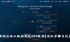 如何顺利注册小狐狸钱包APP账号？详细步骤与注