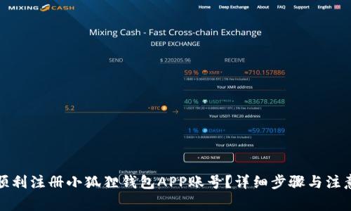 如何顺利注册小狐狸钱包APP账号？详细步骤与注意事项