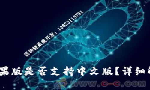 MetaMask 苹果版是否支持中文版？详细解析与使用指南