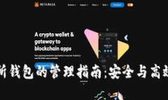 比特币交易所钱包的管理指南：安全与高效的资