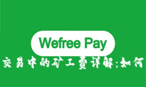 MetaMask交易中的矿工费详解：如何以降低成本