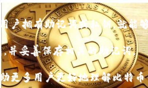   
  比特币钱包地址有几位数？深度解析比特币钱包的结构与功能/  

关键词  
 guanjianci 比特币钱包, 钱包地址, 比特币, 加密货币/ guanjianci 

---

一、比特币钱包地址的基本概念
比特币钱包地址是进行比特币转账和接收的关键，它类似于银行账户的账户号码。在比特币网络中，每个钱包都由一个唯一的地址来标识，该地址是由一串字母和数字组成的字符串。

比特币钱包地址的生成是通过复杂的加密算法完成的。它是通过对用户的公钥进行哈希运算，最终生成的字符串通常以“1”、“3”或“bc1”开头。比特币钱包地址不是固定的长度，这与不同的地址类型和版本有关。

二、比特币钱包地址的位数
比特币钱包地址的字符长度通常为26到35个字符。例如，传统的比特币地址（也称为P2PKH地址）长度通常为34个字符，以“1”开头；而P2SH地址通常以“3”开头，长度也是34个字符。同时，随着比特币编码规则的不断发展，新的地址格式（如Bech32，通常以“bc1”开头）长度可以更短，通常为42个字符。

因此，比特币钱包地址的位数并不是固定的，它取决于所使用的地址类型。当用户生成钱包时，软件会自动选择一种适合的地址格式，而用户并不需要手动干预这个过程。

三、比特币钱包地址的种类与特性
比特币钱包地址主要有以下几种类型，每种类型在字符数、功能以及使用场景上均有所不同：

ul
listrongP2PKH地址：/strong传统的比特币地址，通常以“1”开头，长度为34个字符。适合个人用户进行小额交易，广泛应用于各种场景。/li
listrongP2SH地址：/strong以“3”开头，结构类似于P2PKH地址，但支持多重签名等复杂交易。适用于需要更高安全性的应用。/li
listrongBech32地址：/strong以“bc1”开头，长度通常为42个字符。这种地址格式被认为更为高效，并且具有更好的纠错能力，适用于现代钱包。/li
/ul

四、比特币钱包地址的功能与安全性
比特币钱包地址的主要功能是确保用户能够安全地发送和接收比特币。在进行交易时，发送方需要输入接收方的钱包地址，如此一来，比特币就可以被准确地转移至目标地址。

除了简单的收款与转账功能外，不同的地址格式还有不同的安全特性。比如说，P2SH地址通常包含多重签名功能，允许多个钱包共同管理资产，提高了安全性。同时，Bech32地址则具备更强的防错能力，降低了因输入错误而导致的资金损失风险。

五、常见问题解答

h4问题1：如何查看比特币钱包地址？/h4
查看比特币钱包地址的方法因不同钱包软件而异。通常情况下，用户在创建钱包后，就能在软件界面中清晰地看到自己的钱包地址。例如，在手机钱包应用中，用户点击“接收”或“账户”按钮会直接显示地址。

同时，大多数钱包还提供了“复制地址”功能，用户可以一键复制以方便其它场景的使用。在某些情况下，用户也可以通过区块链浏览器查询与其交易相关的钱包地址。

h4问题2：比特币钱包地址可以修改吗？/h4
比特币钱包地址是由钱包软件自动生成的，一般情况下，用户无法手动修改地址。如果希望使用新的钱包地址进行交易，可以选择创建新的钱包或生成新的地址。在一些钱包中，用户也可以选择创建一个新的接收地址用于隐私保护。

不过需要注意的是，用户进行的交易信息将会永久记录在区块链上，因此过于频繁的地址变更可能会影响资产的管理和追踪。

h4问题3：比特币钱包地址是公开的吗？/h4
比特币钱包地址在比特币交易中是公开的。一个比特币地址可以被任何人查看，而交易记录也会被保存在区块链上，任何人都可以通过区块链浏览器访问。如果用户使用同一地址进行多次交易，所有交易的信息和金额都将对公众透明。

因此，为保护隐私，建议用户在交易时使用不同的钱包地址或者使用隐私增强工具进行交易，以减少个人资产信息的泄露。

h4问题4：比特币钱包地址遗失后怎么办？/h4
如果比特币钱包地址丢失，可以尝试通过备份恢复。大多数钱包应用提供了备份和恢复钱包的功能，例如纸质备份或助记词备份。如果用户拥有助记词或私钥，就能够恢复钱包。

但是，请注意，如果用户仅丢失钱包地址而没有助记词或私钥，将无法找回相关的比特币。为了防止重要信息丢失，用户应定期备份钱包，并妥善保存相关的助记词。

总结起来，比特币钱包地址的位数有其特定的规则和意义，不同类型的钱包地址在长度和用途上各有特点。希望通过以上的解析，能帮助更多用户更好地理解比特币钱包地址，安全地进行比特币的使用与管理。