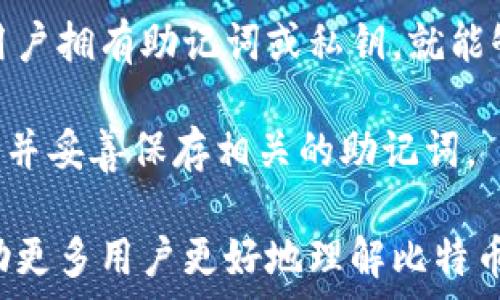   
  比特币钱包地址有几位数？深度解析比特币钱包的结构与功能/  

关键词  
 guanjianci 比特币钱包, 钱包地址, 比特币, 加密货币/ guanjianci 

---

一、比特币钱包地址的基本概念
比特币钱包地址是进行比特币转账和接收的关键，它类似于银行账户的账户号码。在比特币网络中，每个钱包都由一个唯一的地址来标识，该地址是由一串字母和数字组成的字符串。

比特币钱包地址的生成是通过复杂的加密算法完成的。它是通过对用户的公钥进行哈希运算，最终生成的字符串通常以“1”、“3”或“bc1”开头。比特币钱包地址不是固定的长度，这与不同的地址类型和版本有关。

二、比特币钱包地址的位数
比特币钱包地址的字符长度通常为26到35个字符。例如，传统的比特币地址（也称为P2PKH地址）长度通常为34个字符，以“1”开头；而P2SH地址通常以“3”开头，长度也是34个字符。同时，随着比特币编码规则的不断发展，新的地址格式（如Bech32，通常以“bc1”开头）长度可以更短，通常为42个字符。

因此，比特币钱包地址的位数并不是固定的，它取决于所使用的地址类型。当用户生成钱包时，软件会自动选择一种适合的地址格式，而用户并不需要手动干预这个过程。

三、比特币钱包地址的种类与特性
比特币钱包地址主要有以下几种类型，每种类型在字符数、功能以及使用场景上均有所不同：

ul
listrongP2PKH地址：/strong传统的比特币地址，通常以“1”开头，长度为34个字符。适合个人用户进行小额交易，广泛应用于各种场景。/li
listrongP2SH地址：/strong以“3”开头，结构类似于P2PKH地址，但支持多重签名等复杂交易。适用于需要更高安全性的应用。/li
listrongBech32地址：/strong以“bc1”开头，长度通常为42个字符。这种地址格式被认为更为高效，并且具有更好的纠错能力，适用于现代钱包。/li
/ul

四、比特币钱包地址的功能与安全性
比特币钱包地址的主要功能是确保用户能够安全地发送和接收比特币。在进行交易时，发送方需要输入接收方的钱包地址，如此一来，比特币就可以被准确地转移至目标地址。

除了简单的收款与转账功能外，不同的地址格式还有不同的安全特性。比如说，P2SH地址通常包含多重签名功能，允许多个钱包共同管理资产，提高了安全性。同时，Bech32地址则具备更强的防错能力，降低了因输入错误而导致的资金损失风险。

五、常见问题解答

h4问题1：如何查看比特币钱包地址？/h4
查看比特币钱包地址的方法因不同钱包软件而异。通常情况下，用户在创建钱包后，就能在软件界面中清晰地看到自己的钱包地址。例如，在手机钱包应用中，用户点击“接收”或“账户”按钮会直接显示地址。

同时，大多数钱包还提供了“复制地址”功能，用户可以一键复制以方便其它场景的使用。在某些情况下，用户也可以通过区块链浏览器查询与其交易相关的钱包地址。

h4问题2：比特币钱包地址可以修改吗？/h4
比特币钱包地址是由钱包软件自动生成的，一般情况下，用户无法手动修改地址。如果希望使用新的钱包地址进行交易，可以选择创建新的钱包或生成新的地址。在一些钱包中，用户也可以选择创建一个新的接收地址用于隐私保护。

不过需要注意的是，用户进行的交易信息将会永久记录在区块链上，因此过于频繁的地址变更可能会影响资产的管理和追踪。

h4问题3：比特币钱包地址是公开的吗？/h4
比特币钱包地址在比特币交易中是公开的。一个比特币地址可以被任何人查看，而交易记录也会被保存在区块链上，任何人都可以通过区块链浏览器访问。如果用户使用同一地址进行多次交易，所有交易的信息和金额都将对公众透明。

因此，为保护隐私，建议用户在交易时使用不同的钱包地址或者使用隐私增强工具进行交易，以减少个人资产信息的泄露。

h4问题4：比特币钱包地址遗失后怎么办？/h4
如果比特币钱包地址丢失，可以尝试通过备份恢复。大多数钱包应用提供了备份和恢复钱包的功能，例如纸质备份或助记词备份。如果用户拥有助记词或私钥，就能够恢复钱包。

但是，请注意，如果用户仅丢失钱包地址而没有助记词或私钥，将无法找回相关的比特币。为了防止重要信息丢失，用户应定期备份钱包，并妥善保存相关的助记词。

总结起来，比特币钱包地址的位数有其特定的规则和意义，不同类型的钱包地址在长度和用途上各有特点。希望通过以上的解析，能帮助更多用户更好地理解比特币钱包地址，安全地进行比特币的使用与管理。