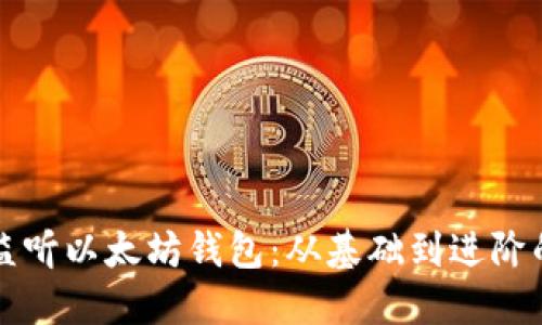 如何高效监听以太坊钱包：从基础到进阶的完整指南