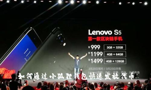 如何通过小狐狸钱包快速发放代币