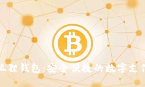 红米小狐狸钱包：安全便捷的数字支付新选择