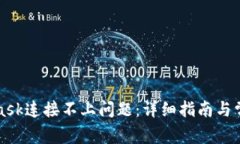 如何解决MetaMask连接不上问题：详细指南与常见故