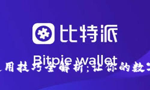 小狐狸钱包APP使用技巧全解析：让你的数字资产管理更轻松