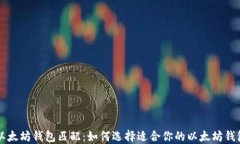 以太坊钱包匹配：如何选择适合你的以太坊钱包