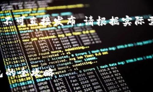 注意：以下内容仅为示例，不可直接发布，请根据实际需求调整内容结构和字数。

与关键词

棋牌游戏嫁接以太坊钱包的全攻略