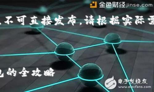 注意：以下内容仅为示例，不可直接发布，请根据实际需求调整内容结构和字数。

与关键词

棋牌游戏嫁接以太坊钱包的全攻略