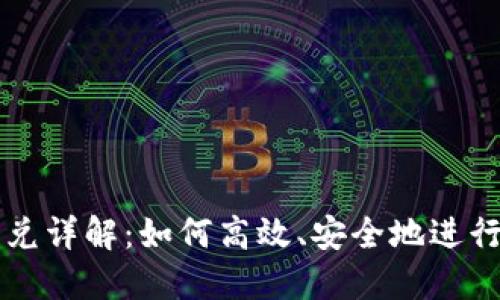 小狐狸钱包闪兑详解：如何高效、安全地进行数字货币交易