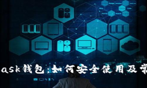 详解MetaMask钱包：如何安全使用及常见问题解析