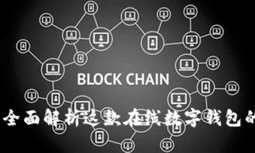 小狐狸钱包：全面解析这款在线数字钱包的功能与优势