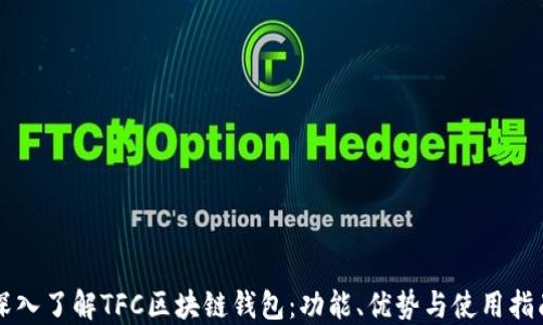 
深入了解TFC区块链钱包：功能、优势与使用指南