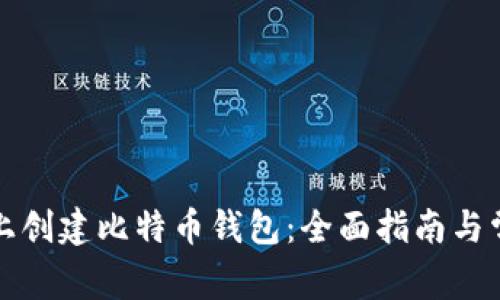 如何在知乎上创建比特币钱包：全面指南与常见问题解答