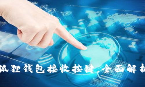 如何使用小狐狸钱包接收按键，全面解析及实用指南