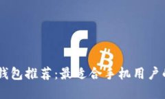 USDT硬件钱包推荐：最适合手机用户的安全选择