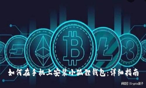如何在手机上安装小狐狸钱包：详细指南