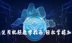 小狐狸钱包使用视频教学指南：轻松掌握加密货