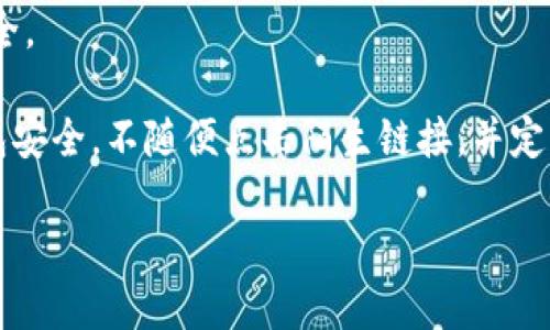 小狐狸钱包（Pangolin Wallet）是一个多功能的数字货币钱包，主要面向区块链和加密货币用户，提供安全存储、管理和交易数字资产的解决方案。它的设计旨在为用户提供友好的界面和强大的功能，以便用户能够方便地访问和管理他们的加密资产。

小狐狸钱包的主要功能包括：

1. **资产管理**：用户可以在钱包中方便地管理多种类型的数字资产，包括比特币、以太坊及其他ERC-20代币。
2. **交易功能**：钱包支持用户进行加密货币交易，用户可以直接在钱包内部进行凑单、发送和接收数字货币。
3. **去中心化应用（DApp）接入**：小狐狸钱包可以和多种去中心化应用连接，用户可以通过钱包快速访问这些DApp，参与DeFi、NFT等流行项目。
4. **安全性**：小狐狸钱包注重用户资产的安全，采用加密技术保护用户私钥和敏感信息，确保用户资产安全。

如果需要访问小狐狸钱包，可以通过其官方网站或应用商店下载官方版本。此外，还应该注意保护自己的钱包安全，不随便点击陌生链接，并定期备份钱包信息。

如您有进一步的需求或具体问题，欢迎随时提问！