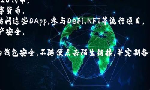 小狐狸钱包（Pangolin Wallet）是一个多功能的数字货币钱包，主要面向区块链和加密货币用户，提供安全存储、管理和交易数字资产的解决方案。它的设计旨在为用户提供友好的界面和强大的功能，以便用户能够方便地访问和管理他们的加密资产。

小狐狸钱包的主要功能包括：

1. **资产管理**：用户可以在钱包中方便地管理多种类型的数字资产，包括比特币、以太坊及其他ERC-20代币。
2. **交易功能**：钱包支持用户进行加密货币交易，用户可以直接在钱包内部进行凑单、发送和接收数字货币。
3. **去中心化应用（DApp）接入**：小狐狸钱包可以和多种去中心化应用连接，用户可以通过钱包快速访问这些DApp，参与DeFi、NFT等流行项目。
4. **安全性**：小狐狸钱包注重用户资产的安全，采用加密技术保护用户私钥和敏感信息，确保用户资产安全。

如果需要访问小狐狸钱包，可以通过其官方网站或应用商店下载官方版本。此外，还应该注意保护自己的钱包安全，不随便点击陌生链接，并定期备份钱包信息。

如您有进一步的需求或具体问题，欢迎随时提问！