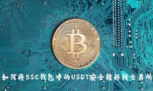 如何将BSC钱包中的USDT安全转移到交易所