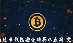 如何通过云钱包安全购买以太坊：完整指南