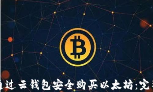 
如何通过云钱包安全购买以太坊：完整指南