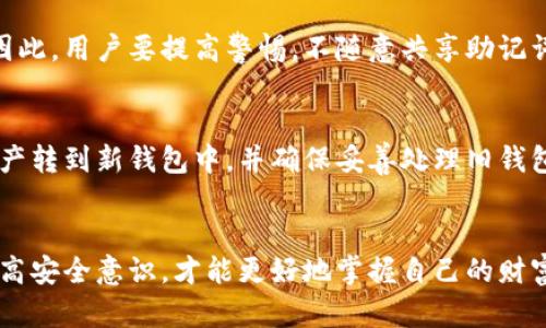 小狐狸钱包助记词格式详解：如何安全使用和管理你的数字资产
小狐狸钱包, 助记词, 数字资产, 区块链/guanjianci

引言
在当今区块链技术迅速发展的时代，数字资产的管理和安全性变得尤为重要。小狐狸钱包（Fox Wallet）是一个流行的数字钱包，它支持多种数字货币的存储与交易。在小狐狸钱包中，助记词是确保用户资金安全和恢复钱包的关键组件。本文将详细解释小狐狸钱包助记词的格式及其重要性，并探讨如何安全使用和管理这些助记词。

什么是助记词？
助记词是一组由一系列单词组合而成的密码，通常用于加密货币钱包中，以便用户在丢失访问权限时能够恢复他们的钱包和资产。这些单词经过特定算法生成，能够唯一标识用户的钱包。小狐狸钱包使用的是BIP39规范，它定义了助记词的生成和使用。助记词的长度通常是12个、15个、18个、21个或24个单词，越长的助记词提供的安全性越高。

小狐狸钱包助记词格式
小狐狸钱包的助记词格式遵循BIP39标准，通常由12至24个单词组成。这些单词来自于BIP39词库，词库中包含2048个单词，确保生成的助记词的随机性与安全性。用户在创建钱包时，这些助记词会以随机的顺序生成，并显示在用户界面上。同时，用户需要确保在安全的环境下记录和保存这些助记词，以防止他人访问他们的数字资产。

如何安全使用小狐狸钱包助记词
安全使用小狐狸钱包助记词是保护数字资产的重要环节。首先，用户在初次创建钱包时，需在没有互联网连接的环境下生成助记词。然后，务必将助记词写下并妥善保存，切勿将其保存在电子设备上。可以考虑将助记词存储在防水防火的物理介质上，比如不锈钢银行卡。同时，不要与他人分享助记词，即使命令要求你这样做，真实的团队不会请求你提供这类信息。此外，经常备份助记词也是很重要的，有条件的用户可以选择分布式存储，如将助记词分开存储在不同地点。

如何恢复小狐狸钱包
如果用户因为某种原因（如设备丢失、坏损）而无法访问小狐狸钱包，那么可以通过助记词来恢复钱包。用户只需在小狐狸钱包的恢复界面输入助记词，按照提示完成操作。注意，在恢复过程中，要确保输入的助记词是正确的，并且单词的顺序不能错乱。值得注意的是，助记词一旦遭到泄露，可能导致数字资产被盗取，因此在恢复过程中亦要保持高度警惕。

如何保护你的助记词
除了妥善保管助记词，用户还可以使用硬件钱包进行备份。硬件钱包是一种专用设备，能够在离线环境中安全存储助记词和私钥。相比软件钱包，硬件钱包提供了一种更高的安全性。此外，用户也可以选择使用多重签名技术，增加资金使用的安全性。多重签名技术要求多个授权才能进行交易，确保即使在助记词泄露的情况下，资产仍受到保护。

总结
小狐狸钱包助记词的格式与使用安全性在数字资产管理中至关重要。通过理解助记词的运作方式和制定相应的保护措施，用户可以有效地管理和保护他们的数字资产。随着区块链技术的发展，关注钱包安全性将会成为越来越多人的共识，从而推动整个行业的健康发展。

相关问题解析

1. 助记词丢失后怎么办？
如果助记词丢失且未备份，用户将无法访问他们的钱包和存储的数字资产。因此，建议用户在创建钱包时，多次备份助记词，并深刻理解其重要性。如果无法找回助记词，用户可能需要接受丢失数字资产的事实。防患未然是最有效的备用措施，确保将助记词妥善保存，避免潜在损失。

2. 小狐狸钱包的安全性如何？
小狐狸钱包的安全性与助记词的管理、私钥的保护、以及用户的操作习惯息息相关。小狐狸钱包本身采用了多级安全架构，对于用户提供的验证码、助记词等敏感信息都会进行加密和存储。此外，小狐狸钱包不存储用户的私钥，这样一来，即使平台遭遇数据泄露，用户资产仍然安全。但用户也需时刻警惕网络诈骗，确保只使用官方版本的钱包，以免下载到恶意软件。

3. 助记词的泄露会导致什么后果？
助记词的泄露可能会带来严重的后果。助记词是用户访问和管理钱包及其中资产的唯一凭证，如果被他人获取，可能会导致资产被盗。黑客和恶意攻击者常常会针对用户的不慎行为展开钓鱼攻击，试图获取助记词。因此，用户要提高警惕，不随意共享助记词，并采取多种保护措施，例如使用硬件钱包、多重签名等，以提升资产安全性。

4. 我可以更改小狐狸钱包的助记词吗？
助记词一旦生成是不可更改的。这是因为助记词即与用户的私钥和钱包地址相关联，若想更换助记词，用户需要创建一个新的钱包并生成新的助记词。不过，为了安全起见，用户在使用新钱包时，应该将旧钱包中的资产转到新钱包中，并确保妥善处理旧钱包的助记词，以免留下隐患。

结束语
通过对小狐狸钱包助记词的详细解析，用户能够更好地理解其在数字资产管理中的重要性。无论是在助记词的生成、使用、还是保护方面，良好的操作习惯都有助于提升整体的安全性。数字资产世界如此多变，唯有提高安全意识，才能更好地掌握自己的财富。希望这篇文章对你有所帮助！