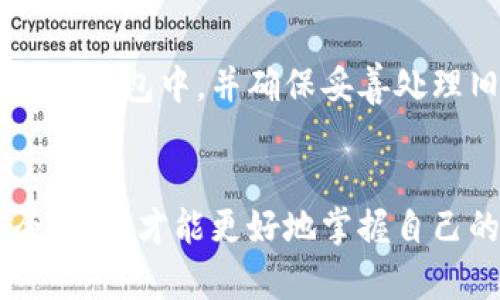 小狐狸钱包助记词格式详解：如何安全使用和管理你的数字资产
小狐狸钱包, 助记词, 数字资产, 区块链/guanjianci

引言
在当今区块链技术迅速发展的时代，数字资产的管理和安全性变得尤为重要。小狐狸钱包（Fox Wallet）是一个流行的数字钱包，它支持多种数字货币的存储与交易。在小狐狸钱包中，助记词是确保用户资金安全和恢复钱包的关键组件。本文将详细解释小狐狸钱包助记词的格式及其重要性，并探讨如何安全使用和管理这些助记词。

什么是助记词？
助记词是一组由一系列单词组合而成的密码，通常用于加密货币钱包中，以便用户在丢失访问权限时能够恢复他们的钱包和资产。这些单词经过特定算法生成，能够唯一标识用户的钱包。小狐狸钱包使用的是BIP39规范，它定义了助记词的生成和使用。助记词的长度通常是12个、15个、18个、21个或24个单词，越长的助记词提供的安全性越高。

小狐狸钱包助记词格式
小狐狸钱包的助记词格式遵循BIP39标准，通常由12至24个单词组成。这些单词来自于BIP39词库，词库中包含2048个单词，确保生成的助记词的随机性与安全性。用户在创建钱包时，这些助记词会以随机的顺序生成，并显示在用户界面上。同时，用户需要确保在安全的环境下记录和保存这些助记词，以防止他人访问他们的数字资产。

如何安全使用小狐狸钱包助记词
安全使用小狐狸钱包助记词是保护数字资产的重要环节。首先，用户在初次创建钱包时，需在没有互联网连接的环境下生成助记词。然后，务必将助记词写下并妥善保存，切勿将其保存在电子设备上。可以考虑将助记词存储在防水防火的物理介质上，比如不锈钢银行卡。同时，不要与他人分享助记词，即使命令要求你这样做，真实的团队不会请求你提供这类信息。此外，经常备份助记词也是很重要的，有条件的用户可以选择分布式存储，如将助记词分开存储在不同地点。

如何恢复小狐狸钱包
如果用户因为某种原因（如设备丢失、坏损）而无法访问小狐狸钱包，那么可以通过助记词来恢复钱包。用户只需在小狐狸钱包的恢复界面输入助记词，按照提示完成操作。注意，在恢复过程中，要确保输入的助记词是正确的，并且单词的顺序不能错乱。值得注意的是，助记词一旦遭到泄露，可能导致数字资产被盗取，因此在恢复过程中亦要保持高度警惕。

如何保护你的助记词
除了妥善保管助记词，用户还可以使用硬件钱包进行备份。硬件钱包是一种专用设备，能够在离线环境中安全存储助记词和私钥。相比软件钱包，硬件钱包提供了一种更高的安全性。此外，用户也可以选择使用多重签名技术，增加资金使用的安全性。多重签名技术要求多个授权才能进行交易，确保即使在助记词泄露的情况下，资产仍受到保护。

总结
小狐狸钱包助记词的格式与使用安全性在数字资产管理中至关重要。通过理解助记词的运作方式和制定相应的保护措施，用户可以有效地管理和保护他们的数字资产。随着区块链技术的发展，关注钱包安全性将会成为越来越多人的共识，从而推动整个行业的健康发展。

相关问题解析

1. 助记词丢失后怎么办？
如果助记词丢失且未备份，用户将无法访问他们的钱包和存储的数字资产。因此，建议用户在创建钱包时，多次备份助记词，并深刻理解其重要性。如果无法找回助记词，用户可能需要接受丢失数字资产的事实。防患未然是最有效的备用措施，确保将助记词妥善保存，避免潜在损失。

2. 小狐狸钱包的安全性如何？
小狐狸钱包的安全性与助记词的管理、私钥的保护、以及用户的操作习惯息息相关。小狐狸钱包本身采用了多级安全架构，对于用户提供的验证码、助记词等敏感信息都会进行加密和存储。此外，小狐狸钱包不存储用户的私钥，这样一来，即使平台遭遇数据泄露，用户资产仍然安全。但用户也需时刻警惕网络诈骗，确保只使用官方版本的钱包，以免下载到恶意软件。

3. 助记词的泄露会导致什么后果？
助记词的泄露可能会带来严重的后果。助记词是用户访问和管理钱包及其中资产的唯一凭证，如果被他人获取，可能会导致资产被盗。黑客和恶意攻击者常常会针对用户的不慎行为展开钓鱼攻击，试图获取助记词。因此，用户要提高警惕，不随意共享助记词，并采取多种保护措施，例如使用硬件钱包、多重签名等，以提升资产安全性。

4. 我可以更改小狐狸钱包的助记词吗？
助记词一旦生成是不可更改的。这是因为助记词即与用户的私钥和钱包地址相关联，若想更换助记词，用户需要创建一个新的钱包并生成新的助记词。不过，为了安全起见，用户在使用新钱包时，应该将旧钱包中的资产转到新钱包中，并确保妥善处理旧钱包的助记词，以免留下隐患。

结束语
通过对小狐狸钱包助记词的详细解析，用户能够更好地理解其在数字资产管理中的重要性。无论是在助记词的生成、使用、还是保护方面，良好的操作习惯都有助于提升整体的安全性。数字资产世界如此多变，唯有提高安全意识，才能更好地掌握自己的财富。希望这篇文章对你有所帮助！