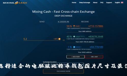 如何选择适合的电脑版比特币钱包图片尺寸及最佳实践