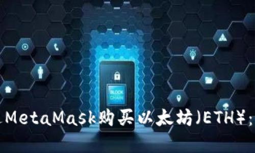 如何通过MetaMask购买以太坊（ETH）：完整指南