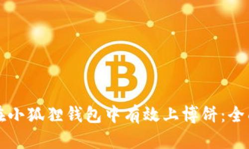 如何在小狐狸钱包中有效上博饼：全面指南