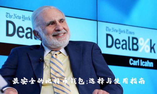 最安全的比特币钱包：选择与使用指南