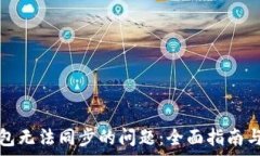   解决区块链钱包无法同步的问题：全面指南与常