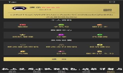 如何在手机上使用小狐狸钱包：功能详解与实用指南