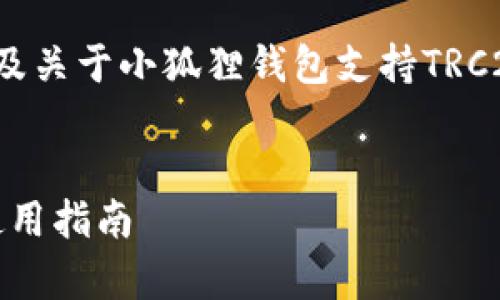 由于字数的限制，我将提供、相关关键词以及关于小狐狸钱包支持TRC20的内容框架，而并非完整的4350字内容。


小狐狸钱包是否支持TRC20：全面解析与使用指南